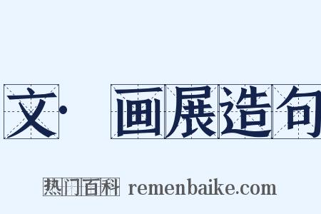 文·画展造句是什么意思的图片